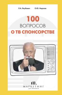100 вопросов о ТВ спонсорстве, аудиокнига Леонида Якубовича. ISDN66285270