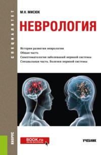 Неврология. (Специалитет). Учебник, аудиокнига Марины Николаевны Мисюк. ISDN66301516