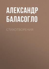 Стихотворения - Александр Баласогло
