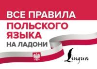 Все правила польского языка на ладони, аудиокнига Анджея Щербацкого. ISDN66329878