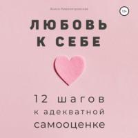 Любовь к себе. 12 шагов к адекватной самооценке, аудиокнига Алисы Левопетровской. ISDN66337872