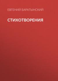 Стихотворения, аудиокнига Евгения Баратынского. ISDN66339176