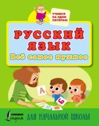 Русский язык. Всё самое нужное для начальной школы, аудиокнига . ISDN66357794