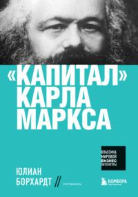 «Капитал» Карла Маркса, аудиокнига Карла Генриха Маркса. ISDN66362914