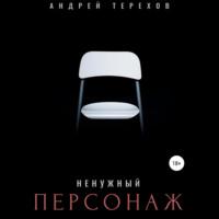 Ненужный персонаж - Андрей Терехов