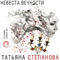 Невеста вечности, аудиокнига Татьяны Степановой. ISDN66391534