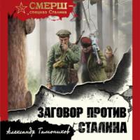 Заговор против Сталина, аудиокнига Александра Тамоникова. ISDN66391602