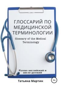 Глоссарий по медицинской терминологии, русско-английский, аудиокнига Татьяны Мартин. ISDN66395506