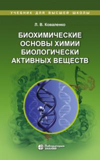 Биохимические основы химии биологически активных веществ, аудиокнига Л. В. Коваленко. ISDN6648934