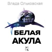 Белая акула, аудиокнига Влады Ольховской. ISDN66496770