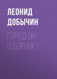 Город Эн (сборник), аудиокнига Леонида Добычина. ISDN66509336