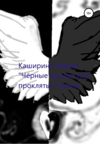 Чёрные крылья или проклятье Святых - Мария Каширина