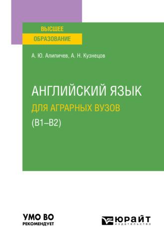 Английский язык для аграрных вузов (В1-В2). Учебное пособие для вузов - Андрей Кузнецов