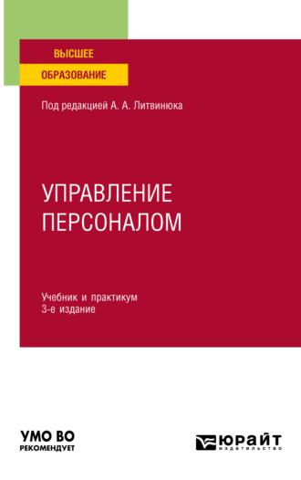 Управление персоналом 3-е изд., пер. и доп. Учебник и практикум для вузов - Александр Литвинюк