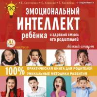 Эмоциональный интеллект ребенка и здравый смысл его родителей - Елена Сергиенко