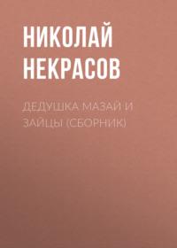 Дедушка Мазай и зайцы (сборник) - Николай Некрасов