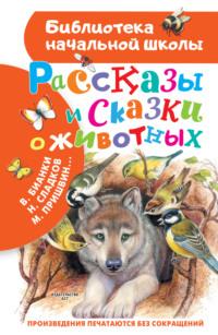 Рассказы и сказки о животных, аудиокнига Михаила Пришвина. ISDN66551864