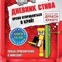 Время отправляться в Край! Книги 11-14 -  Minecraft Family
