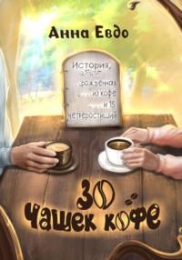 30 чашек кофе - Анна Евдо