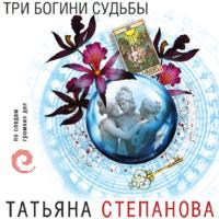 Три богини судьбы, аудиокнига Татьяны Степановой. ISDN66574850