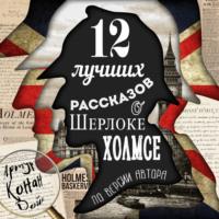 12 лучших рассказов о Шерлоке Холмсе (по версии автора) - Артур Конан Дойл