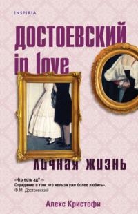 Достоевский in love, аудиокнига Алекса Кристофи. ISDN66590484