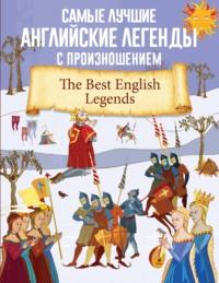 Самые лучшие английские легенды с произношением - Сборник