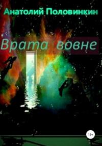 Врата вовне - Анатолий Половинкин