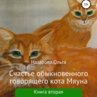 Счастье обыкновенного говорящего кота Мяуна, аудиокнига Ольги Станиславовны Назаровой. ISDN66606668