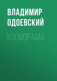 Косморама, аудиокнига В. Ф. Одоевского. ISDN66611338