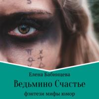 Ведьмино Счастье - Елена Бабинцева
