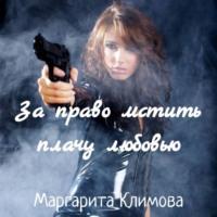 За право мстить плачу любовью, аудиокнига Маргариты Климовой. ISDN66645020