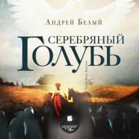 Серебряный голубь, аудиокнига Андрея Белого. ISDN66647092