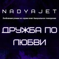 Дружба по любви - Nadya Jet