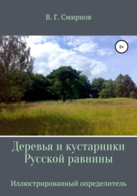 Деревья и кустарники Русской равнины - Виктор Смирнов