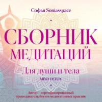 Сборник медитаций для души и тела - Софья Soniasspace