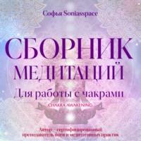 Сборник медитаций для работы с чакрами - Софья Soniasspace