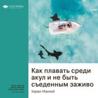 Ключевые идеи книги: Как плавать среди акул и не быть съеденным заживо. Харви Маккей, аудиокнига Smart Reading. ISDN66694702