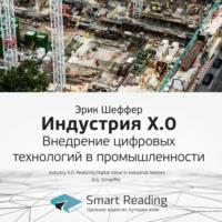 Ключевые идеи книги: Индустрия X.0. Внедрение цифровых технологий в промышленности. Эрик Шеффер - Smart Reading