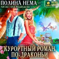 Курортный роман по-драконьи - Полина Нема