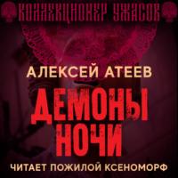 Демоны ночи - Алексей Атеев