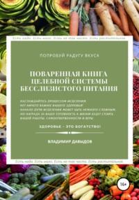 Поваренная книга целебной системы бесслизистого питания - Владимир Давыдов