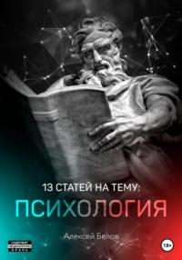 13 статей по психологии - Алексей Белов