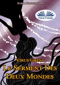 Virus Greya. Le Serment Des Deux Mondes, Elena Kryuchkova аудиокнига. ISDN66740793