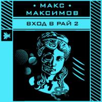 Вход в рай 2, аудиокнига Макса Максимова. ISDN66748148
