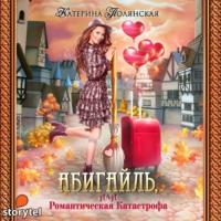 Абигайль, или Романтическая катастрофа - Екатерина Полянская