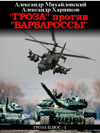 «Гроза» против «Барбароссы», аудиокнига Александра Михайловского. ISDN66773348