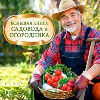 Большая книга садовода и огородника - Анатолий Миронов