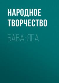 Баба-Яга, аудиокнига Народного творчества. ISDN66774063