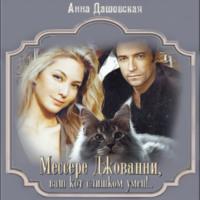 Мессере Джованни, ваш кот слишком умён!.., аудиокнига Анны Дашевской. ISDN66786473